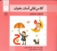تصویر  کلاس اولی آسان بخوان 9 (خشتی بزرگ - شمیز)